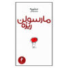 Marcellin Caillou by Jean-Jacques Sempé (Farsi)