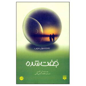 Matched by Ally Condie (Farsi)