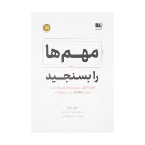 Measure What Matters by John Doerr (Farsi)
