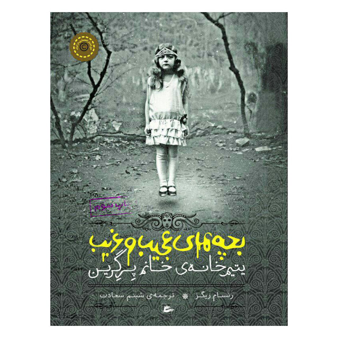 Miss Peregrine’s Home for Peculiar Children by Ransom Riggs (Farsi)