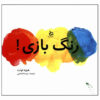 Mix It Up! by Hervé Tullet (Farsi)