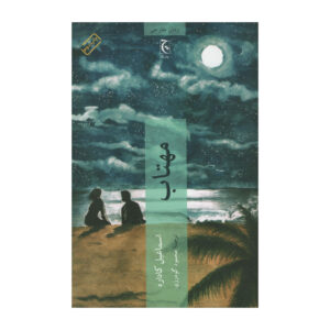 Moonlit Night by Ismail Kadare (Farsi)