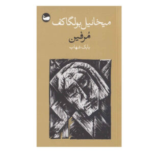 Morphine by Mikhail Bulgakov (Farsi)