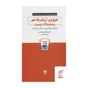 Nothing is so Terrible by Rafael Santandreu (Farsi)