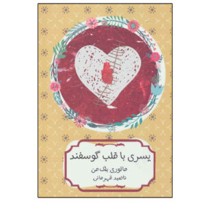Pig Heart Boy by Malorie Blackman (Farsi)