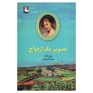 Portrait of a Marriage by Pearl S. Buck (Farsi)