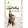Pygmalion by George Bernard Shaw (Farsi)