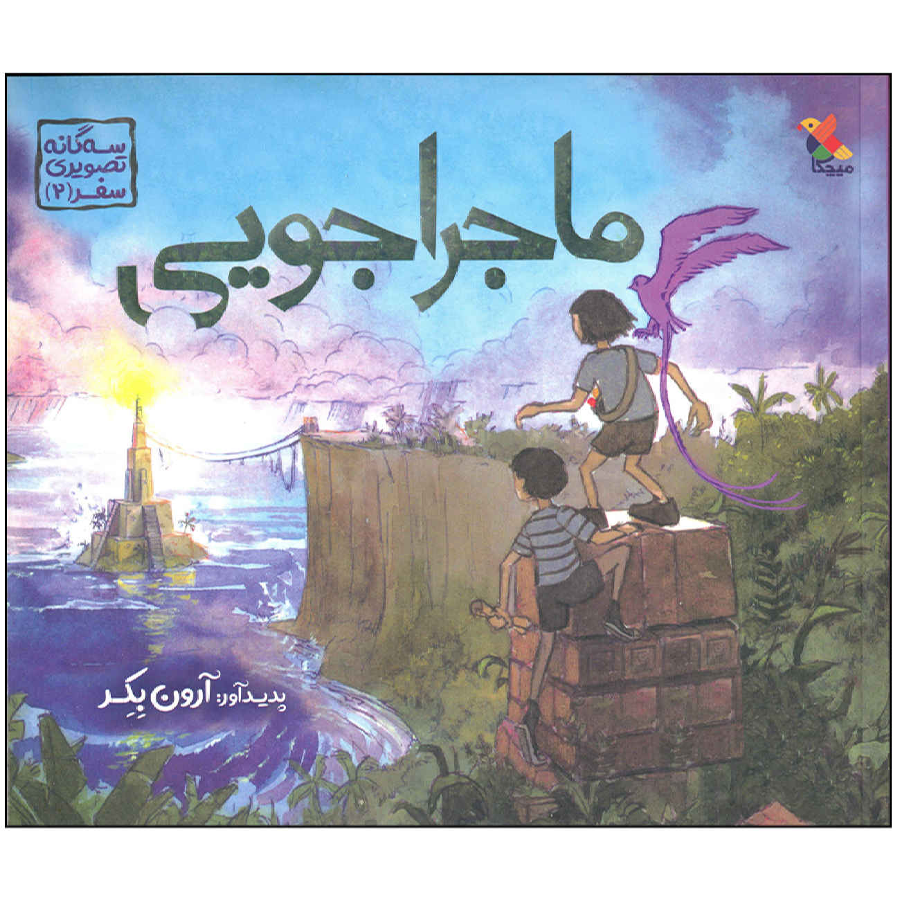 Quest by Aaron Becker (Farsi)
