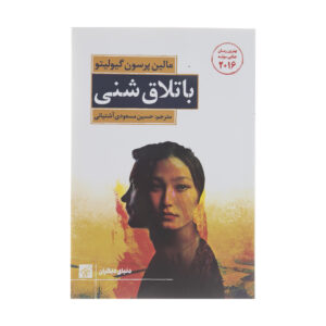 Quicksand by Malin Persson Giolito (Farsi)