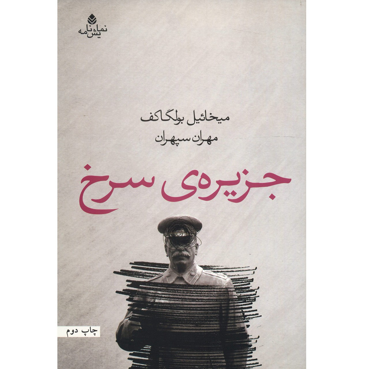Red Island by Mikhail Bulgakov (Farsi)