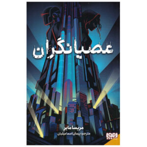 Renegades by Marissa Meyer (Farsi)
