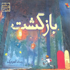 Return by Aaron Becker (Farsi)