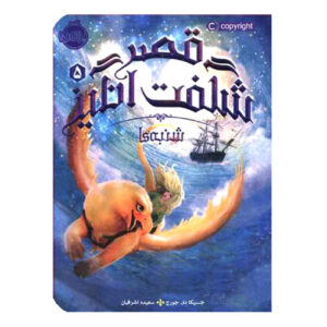 Saturdays at Sea by Jessica Day George (Farsi)