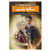 Shadow of Night Vol. 2 by Deborah Harkness (Farsi)