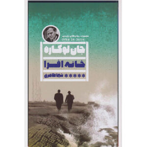 Silverview by John le Carré (Farsi)