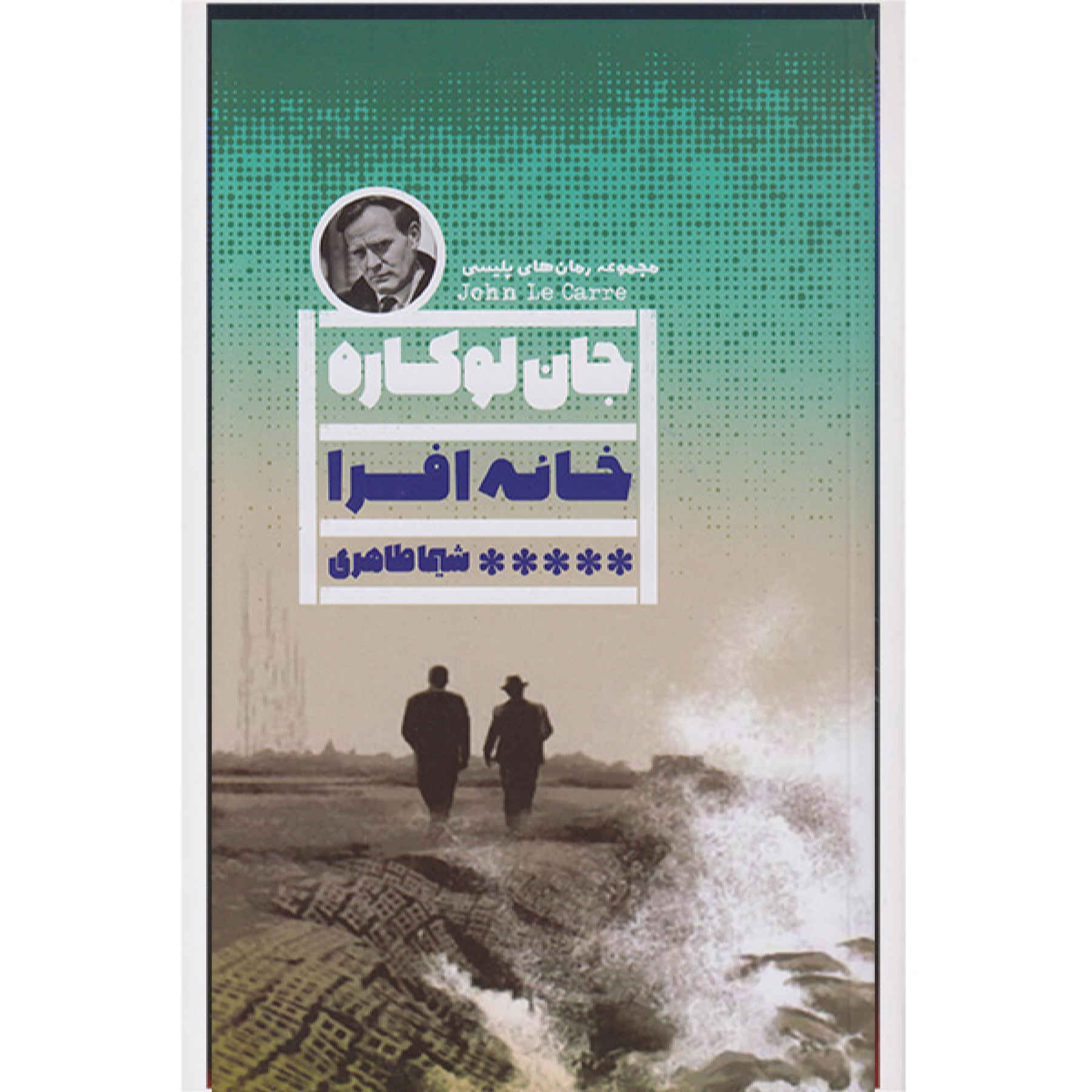 Silverview by John le Carré (Farsi)