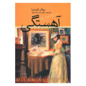 Slownes by Milan Kundera (Farsi)