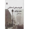 Smiley's People by John le Carré (Farsi)