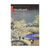 Snow Country by Yasunari Kawabata (Farsi)