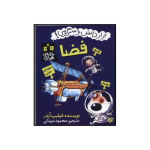 Space by Philip Ardagh (Farsi)