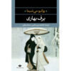 Spring Snow by Yukio Mishima (Farsi)