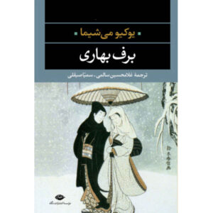 Spring Snow by Yukio Mishima (Farsi)