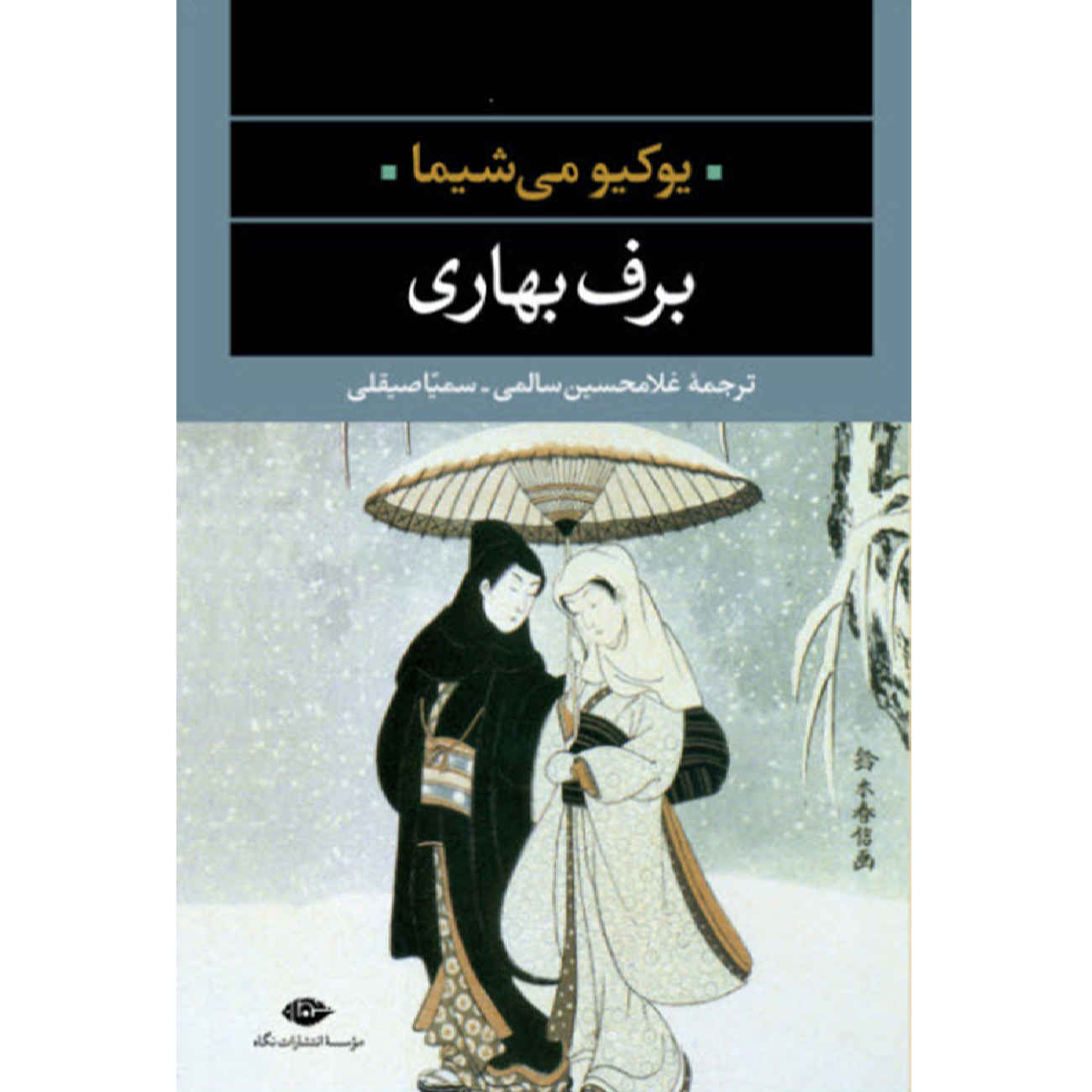 Spring Snow by Yukio Mishima (Farsi)