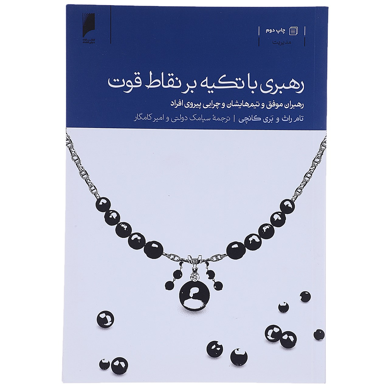 Strengths-Based Leadership by Tom Rath (Farsi)