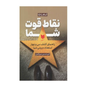 StrengthsFinder 2.0 by Tom Rath (Farsi)
