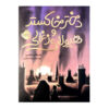 Sweep The Story of a Girl and Her Monster by Jonathan Auxier (Farsi)