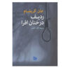 Sycamore Row by John Grisham (Farsi)