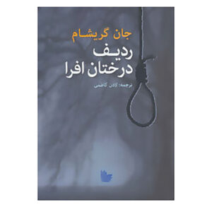 Sycamore Row by John Grisham (Farsi)