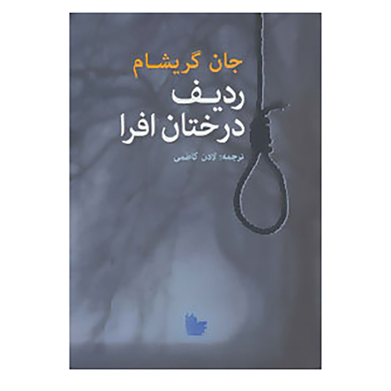 Sycamore Row by John Grisham (Farsi)