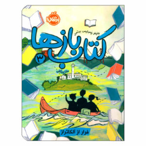 The Alcatraz Escape by Jennifer Chambliss Bertman (Farsi)