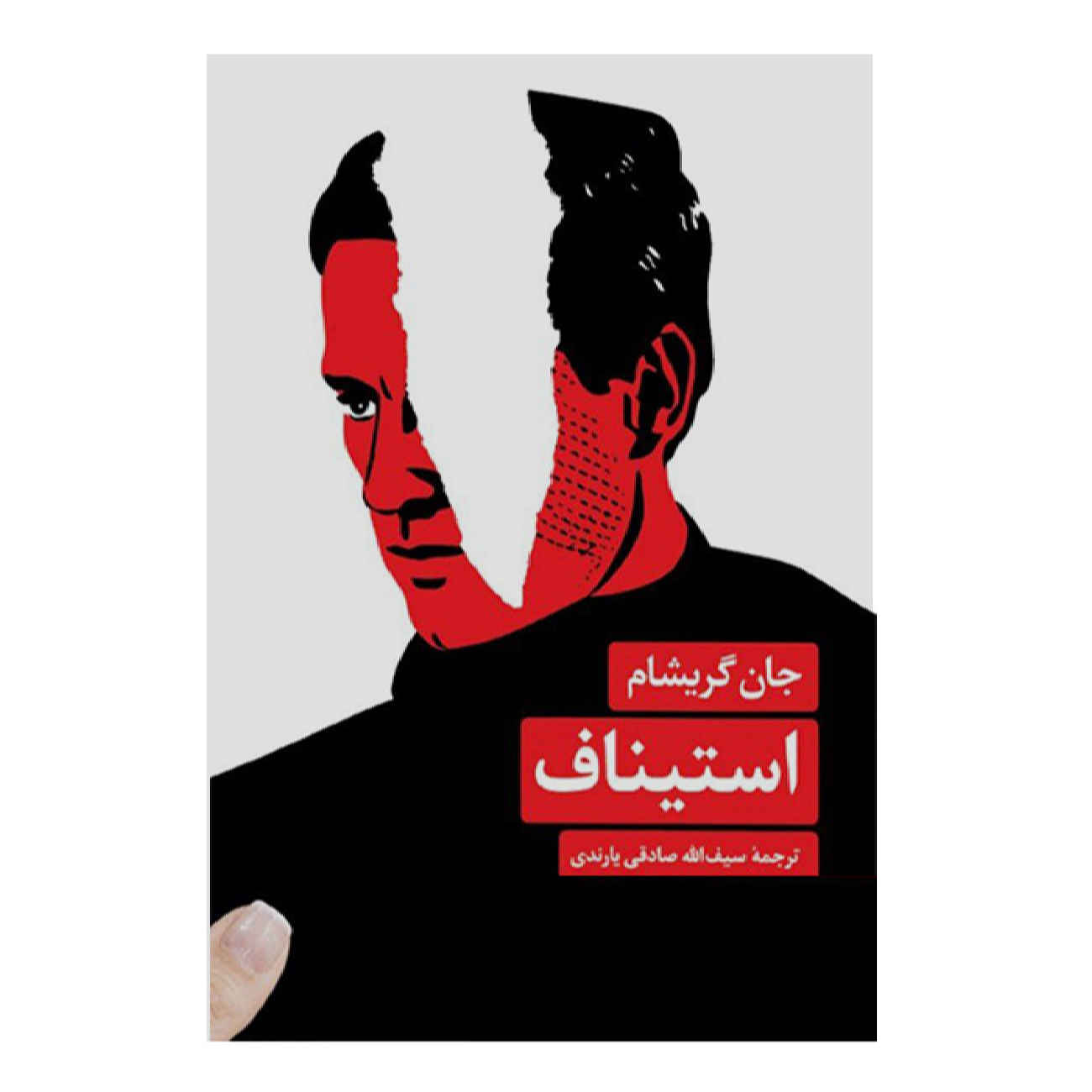 The Appeal by John Grisham (Farsi)