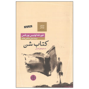 The Book of Sand by Jorge Luis Borges (Farsi)