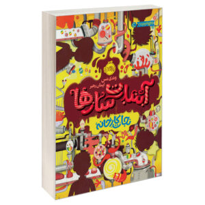The Candymakers by Wendy Mass (Farsi)