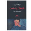 The Captain and the Enemy by Graham Greene (Farsi)