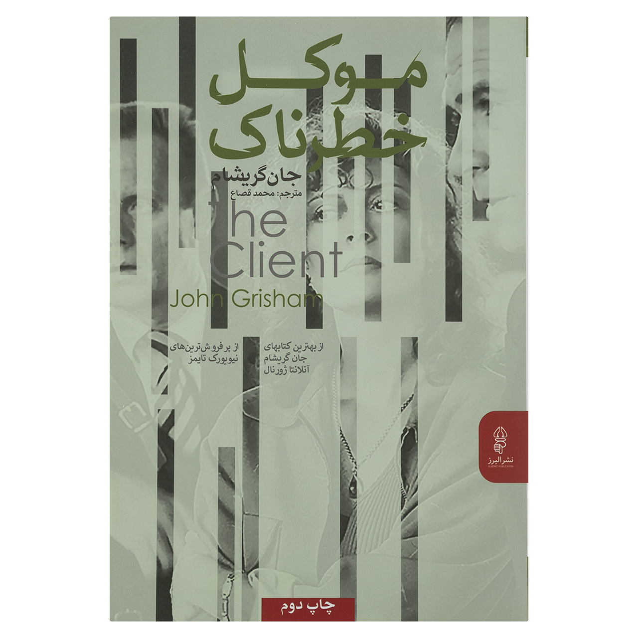 The Client by John Grisham (Farsi)