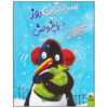 The Coldest Day in the Zoo by Alan Rusbridger (Farsi)