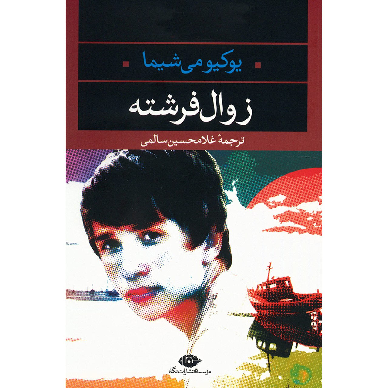 The Decay of the Angel by Yukio Mishima (Farsi)