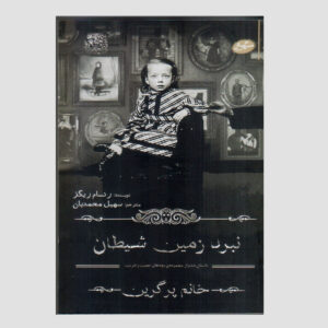 The Desolations of Devil’s Acre by Ransom Riggs (Farsi)