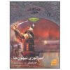The Emperor of Nihon-Ja by John Flanagan (Farsi)