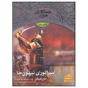 The Emperor of Nihon-Ja by John Flanagan (Farsi)