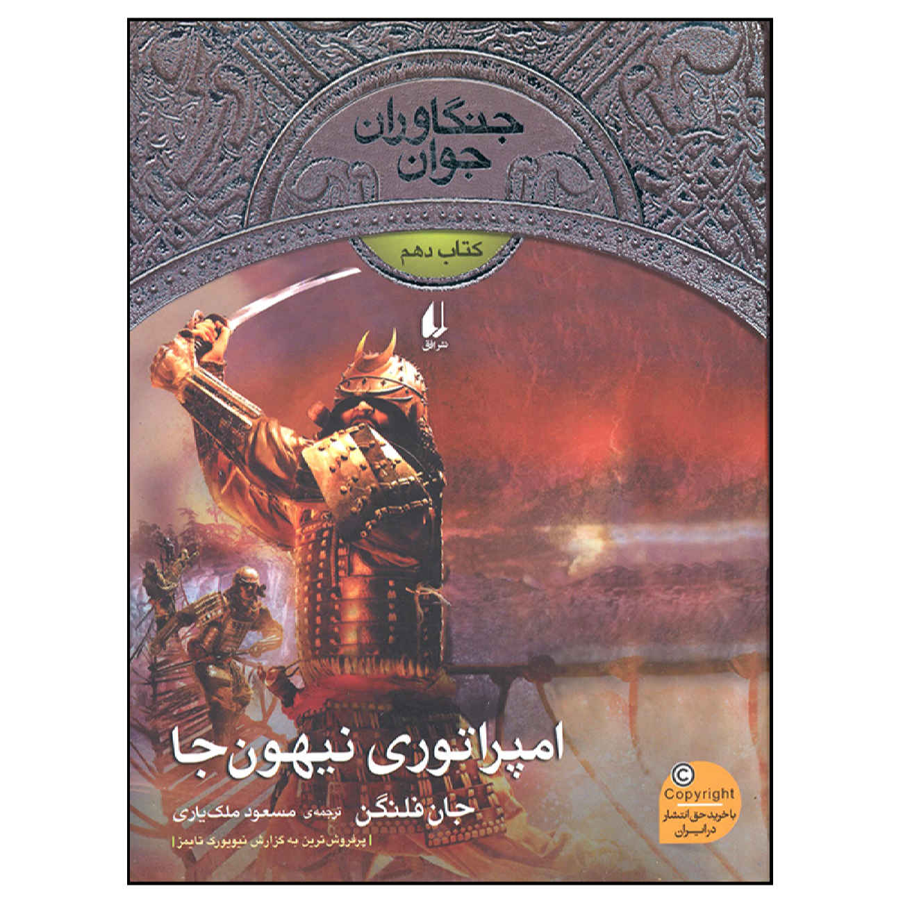 The Emperor of Nihon-Ja by John Flanagan (Farsi)