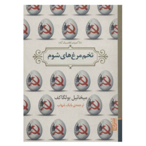 The Fatal Eggs by Mikhail Bulgakov (Farsi)