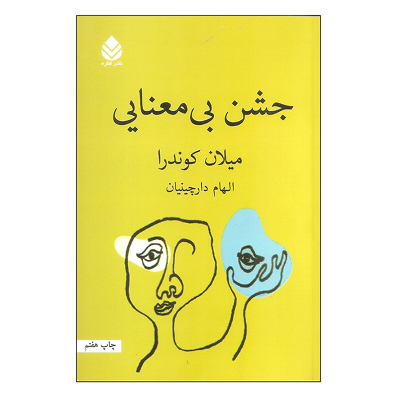 The Festival of Insignificance by Milan Kundera (Farsi)