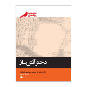 The Firework-Maker’s Daughter by Philip Pullman (Farsi)
