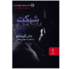 The Firm by John Grisham (Farsi)