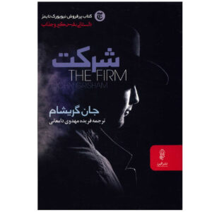 The Firm by John Grisham (Farsi)
